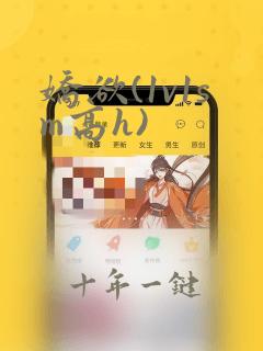 娇欲(1v1sm高h)
