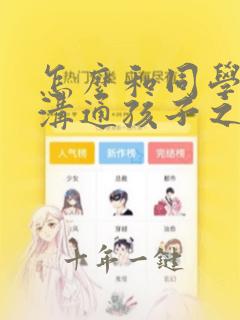 怎么和同学家长沟通孩子之间的矛盾