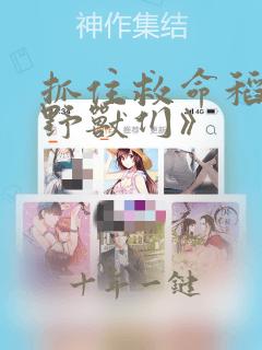 抓住救命稻草的野兽们》