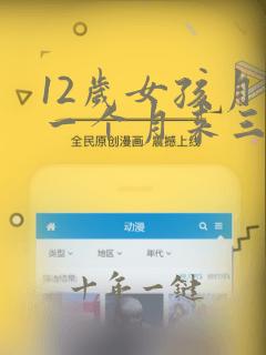 12岁女孩月经一个月来三次正常吗