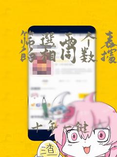 筛选两个表格中的相同数据