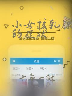 小女孩乳腺发育的症状