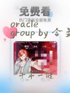 oracle group by 合并字符串