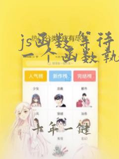 js函数等待另一个函数执行完