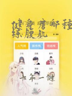 健身房哪种器械练腹肌