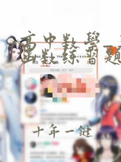 高中数学_三角函数练习题汇总