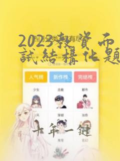 2023教资面试结构化题库及答案
