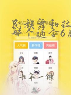 民族舞和拉丁舞哪个适合6岁女孩