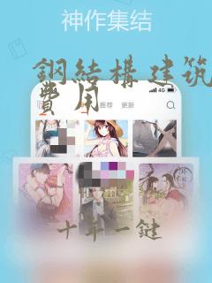 钢结构建筑设计费用