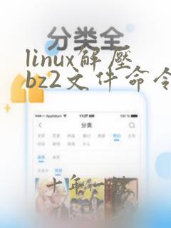 linux解压bz2文件命令