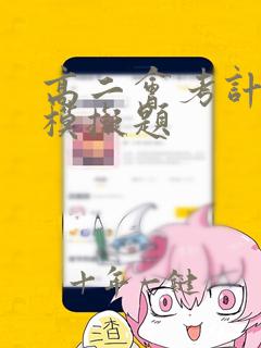 高二会考计算机模拟题