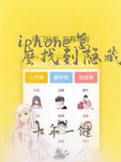iphone怎么找到隐藏的软件