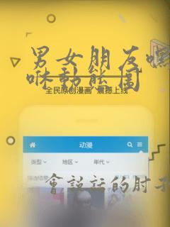 男女朋友嘿咻嘿咻动态图