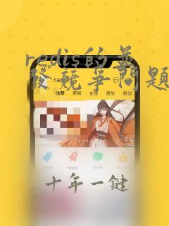 redis的并发竞争问题如何解决