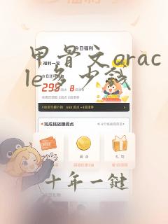 甲骨文oracle多少钱