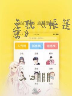 免耽《帐篷的秘密》：结局+番外