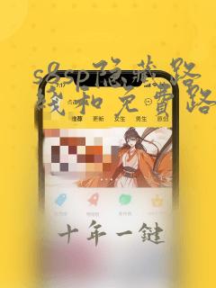 s8sp隐藏路线和免费路线