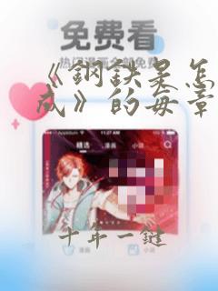 《钢铁是怎样炼成》的每章问题及答案