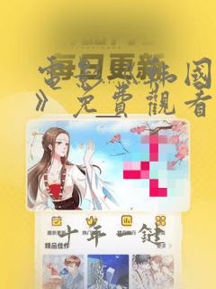 电影《韩国财阀》免费观看在线播放