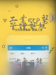 工业erp系统管理系统