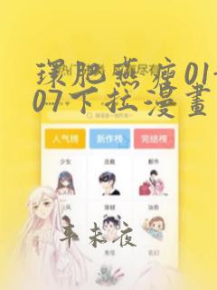环肥燕瘦01-07下拉漫画：结局+番外