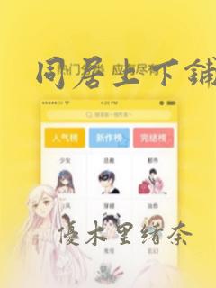 同居上下铺漫画：结局+番外