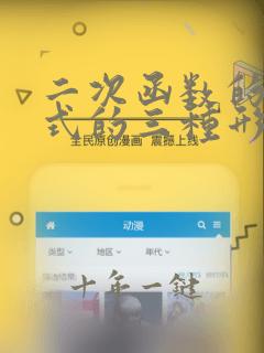 二次函数的表达式的三种形式
