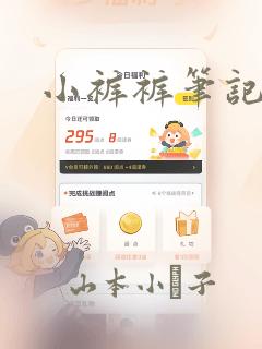 小裤裤笔记漫画
