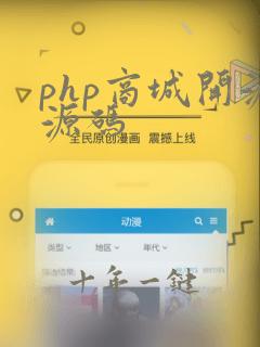 php商城开源源码