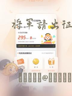 将军请出征漫画：结局+番外