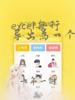 excel每行导出为一个txt文件
