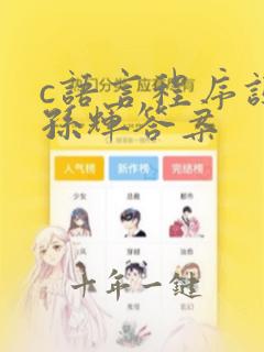 c语言程序设计孙辉答案