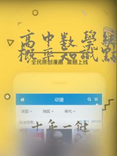 高中数学统计与概率知识点
