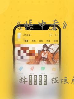 《帐中香》漫画
