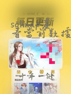 sqlmap查看当前数据库