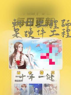 软件工程师好还是硬件工程师好
