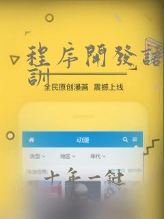 程序开发语言培训