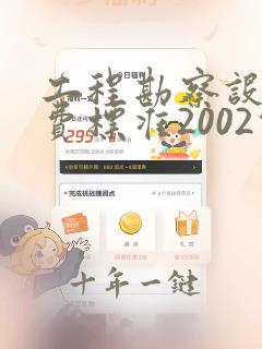 工程勘察设计收费标准2002修订版 废止