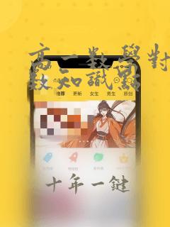 高一数学对数函数知识点