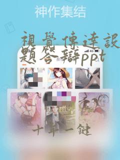 视觉传达设计开题答辩ppt