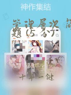 管理层次 简答题 (5 分)