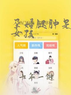 孕妇腿肿是男孩女孩