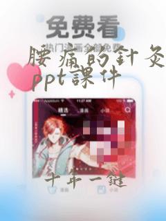 腰痛的针灸治疗 ppt课件