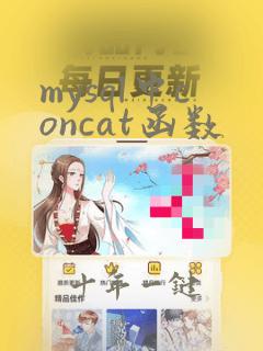 mysql中concat函数