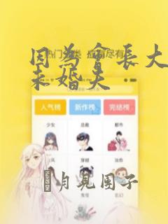 因为会长大人是未婚夫