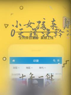 小女孩来月经20天还没干净