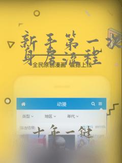新手第一次去健身房流程