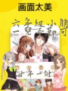 六年级小朋友六一儿童节可以买什么礼物