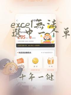 excel无法选中一个单元格