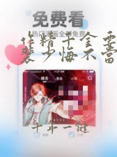 作精千金要离婚裴少悔不当初裴湛哪里更新